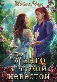 Обложка книги «Танго с чужой невестой»