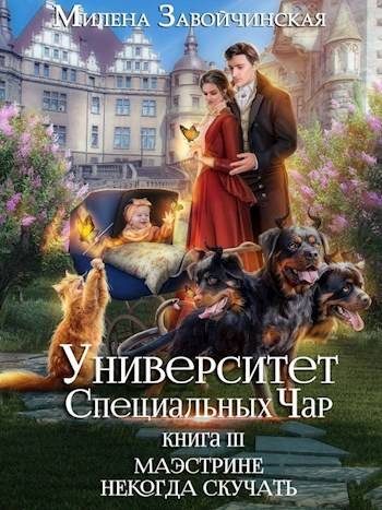 Обложка книги «Маэстрине некогда скучать»