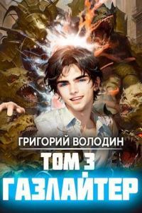 Обложка книги «Газлайтер. Том 03»