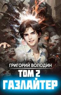 Обложка книги «Газлайтер. Том 02»