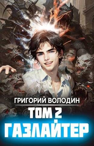 Обложка книги «Газлайтер. Том 02»