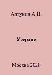 Обложка книги «Усердие»