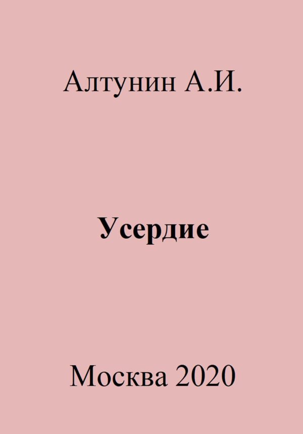 Обложка книги «Усердие»