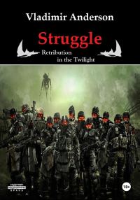 Обложка книги «Struggle. Retribution in the Twilight»