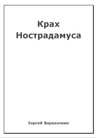 Обложка книги «Крах Нострадамуса»
