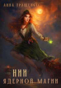Обложка книги «НИИ ядерной магии»