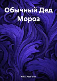 Обложка книги «Обычный Дед Мороз»