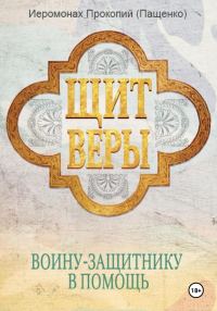 Обложка книги «Щит веры – воину-защитнику в помощь»