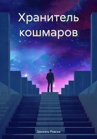 Обложка книги «Хранитель кошмаров»