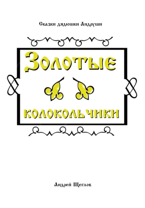Обложка книги «Золотые колокольчики»