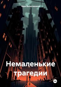 Обложка книги «Немаленькие трагедии»