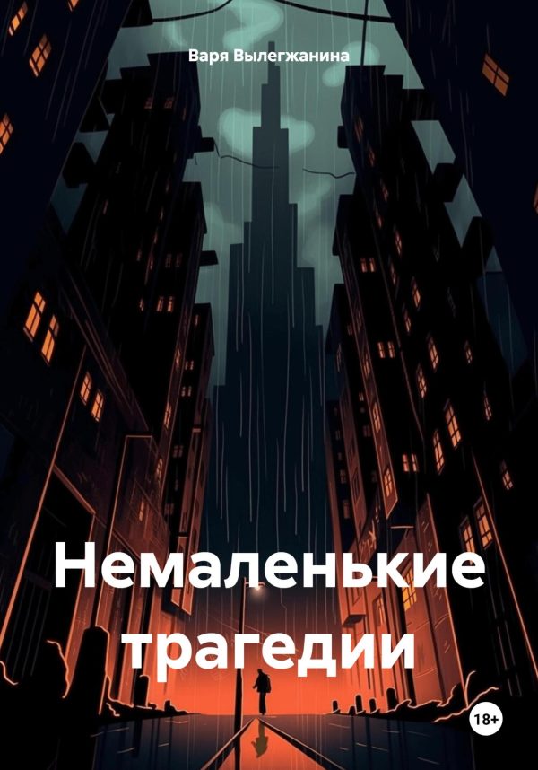 Обложка книги «Немаленькие трагедии»