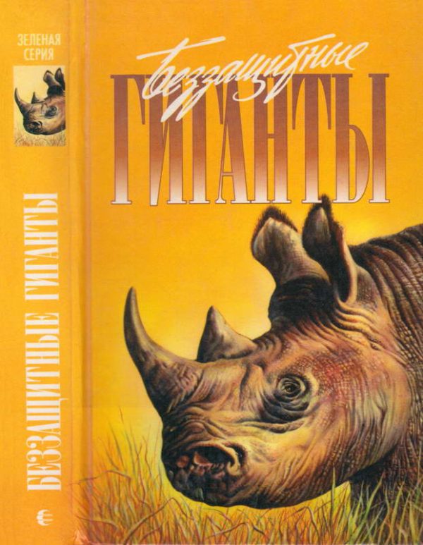 Обложка книги «Беззащитные гиганты»