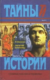 Обложка книги «Пелагий Британец»