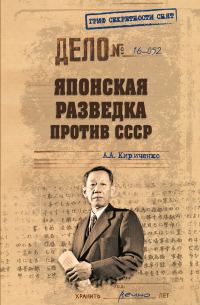 Обложка книги «Японская разведка против СССР»