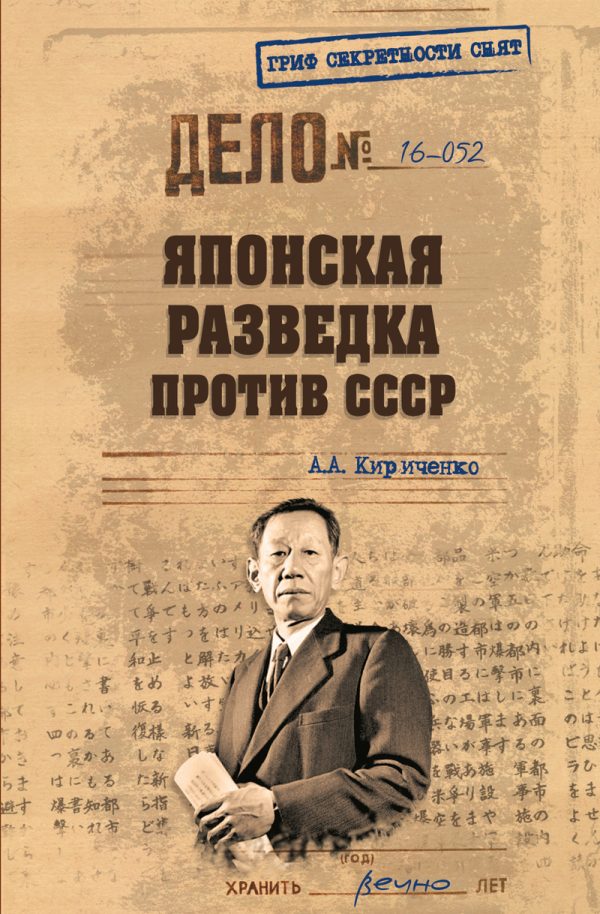 Обложка книги «Японская разведка против СССР»