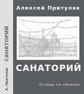 Обложка книги «Санаторий»