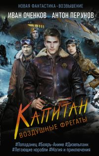 Обложка книги «Капитан»