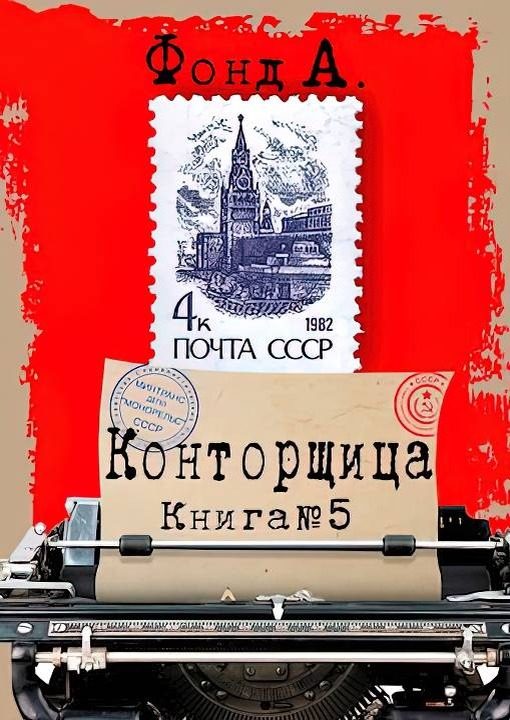 Обложка книги «Конторщица 5»