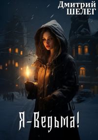 Обложка книги «Я-Ведьма!»