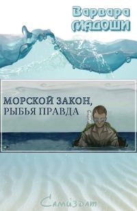 Обложка книги «Морской закон, рыбья правда»