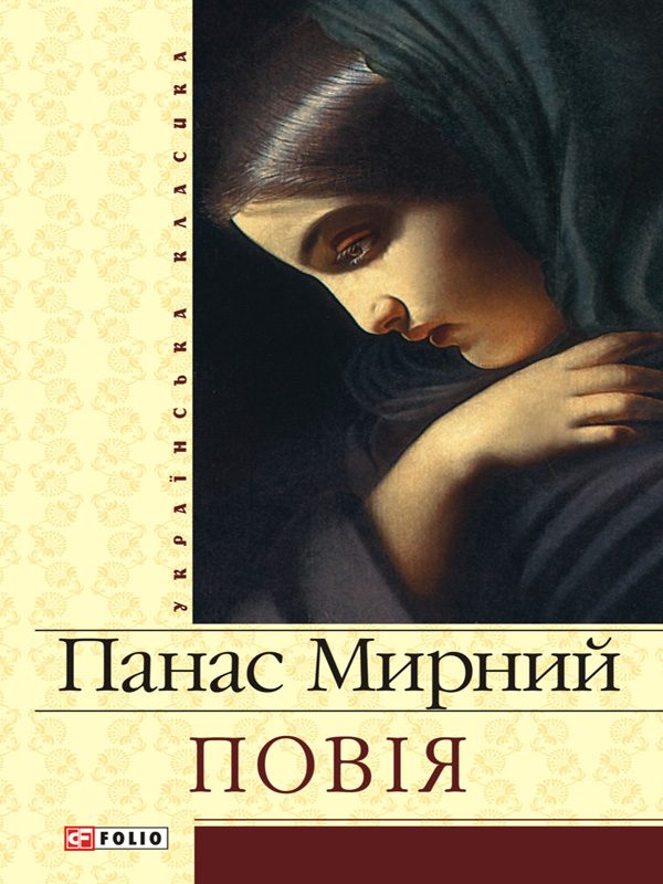 Обложка книги «Повія»
