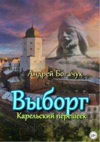 Обложка книги «Выборг Карельский перешеек»