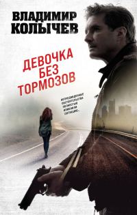 Обложка книги «Девочка без тормозов»