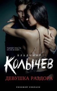 Обложка книги «Девушка раздора»
