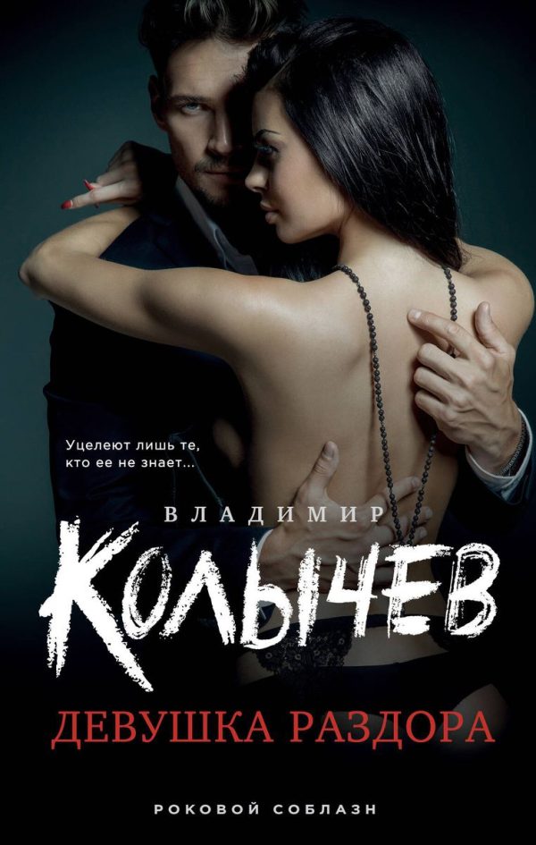 Обложка книги «Девушка раздора»
