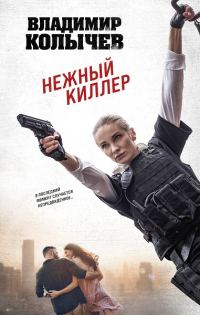 Обложка книги «Нежный киллер»