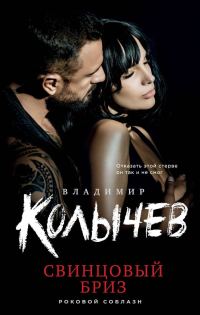Обложка книги «Свинцовый бриз»