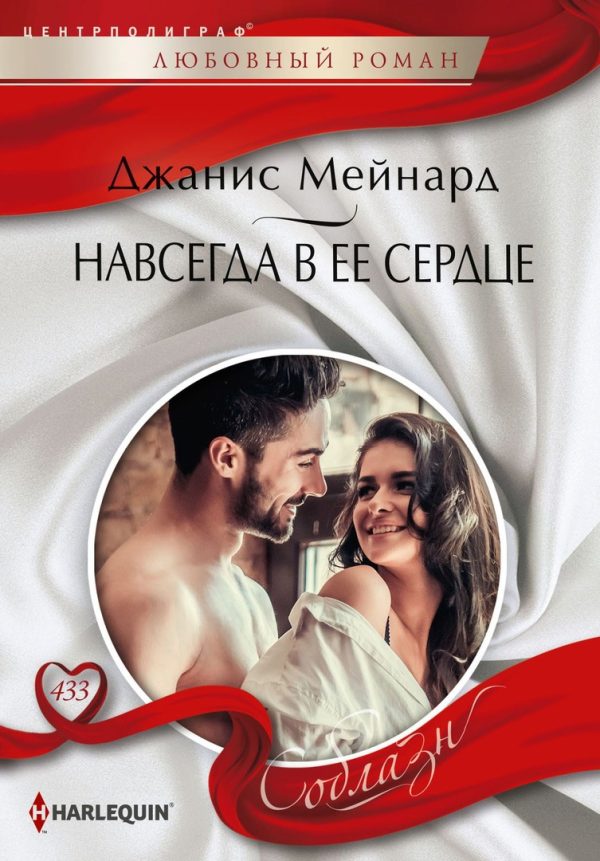 Обложка книги «Навсегда в ее сердце»