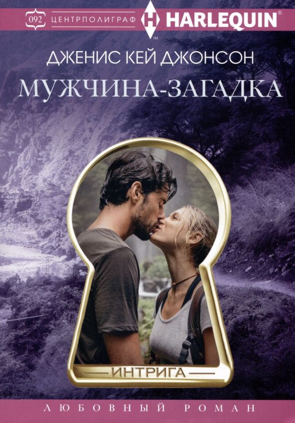 Обложка книги «Мужчина-загадка»