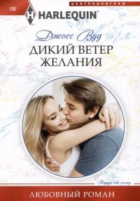 Обложка книги «Дикий ветер желания»