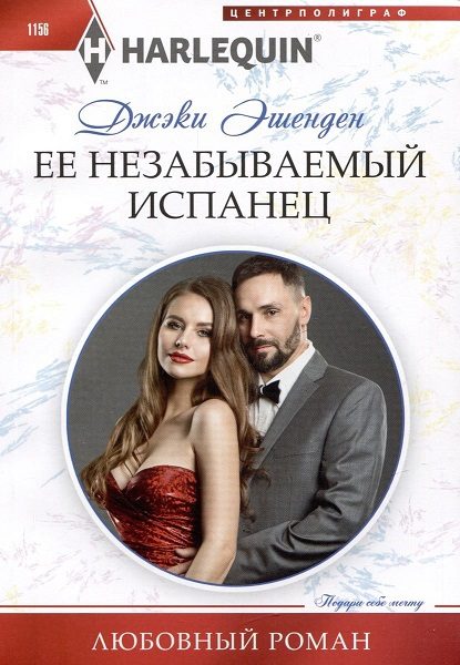 Обложка книги «Ее незабываемый испанец»