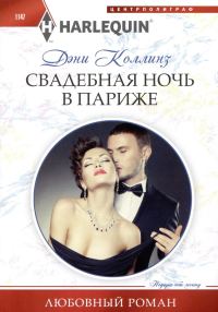 Обложка книги «Свадебная ночь в Париже»