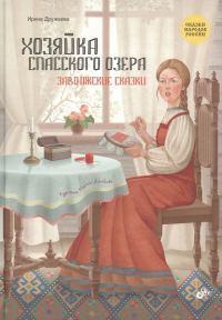 Обложка книги «Хозяйка Спасского озера. Заволжские сказки»
