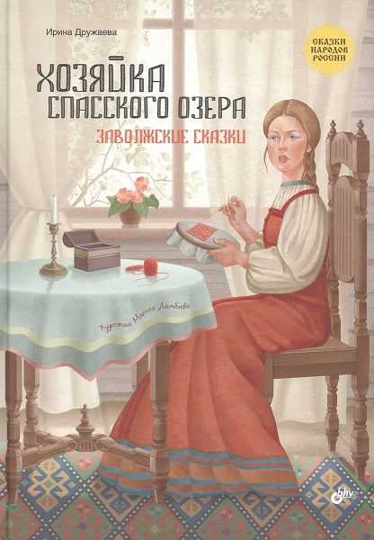 Обложка книги «Хозяйка Спасского озера. Заволжские сказки»