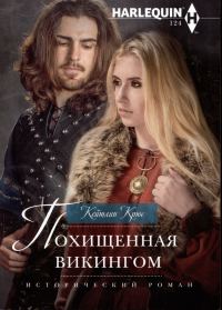 Обложка книги «Похищенная викингом»