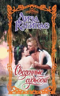 Обложка книги «Сведенные судьбой»