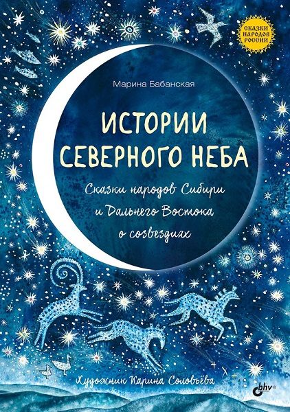 Обложка книги «Истории северного неба. Сказки народов Сибири и Дальнего Востока о созвездиях»