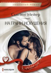 Обложка книги «На грани искушения»