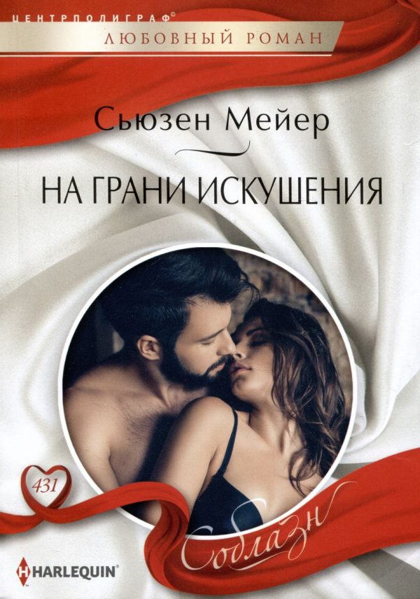 Обложка книги «На грани искушения»
