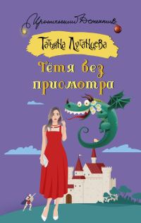 Обложка книги «Тётя без присмотра»