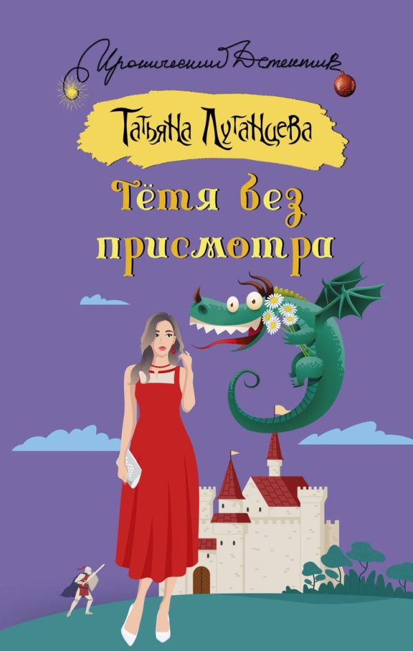 Обложка книги «Тётя без присмотра»