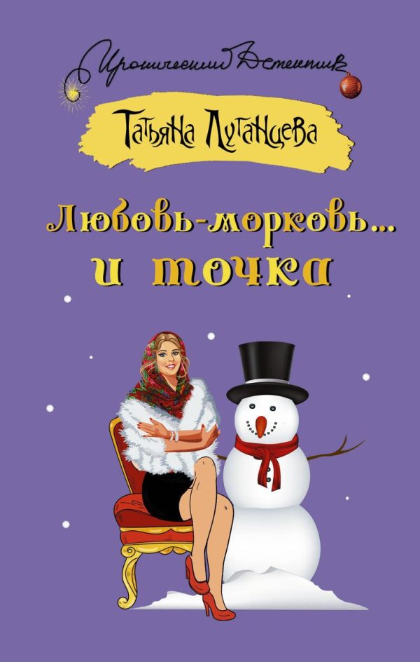 Обложка книги «Любовь-морковь… и точка»