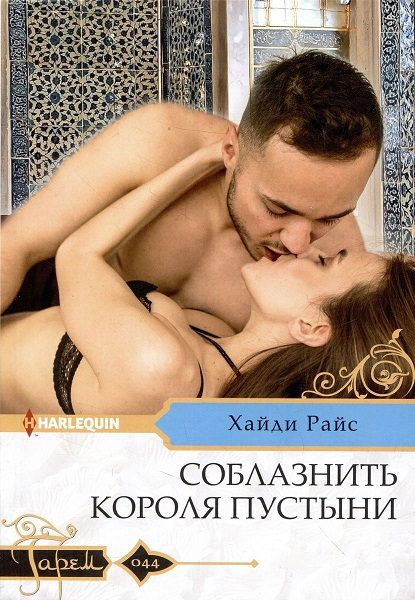Обложка книги «Соблазнить короля пустыни»