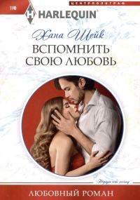 Обложка книги «Вспомнить свою любовь»