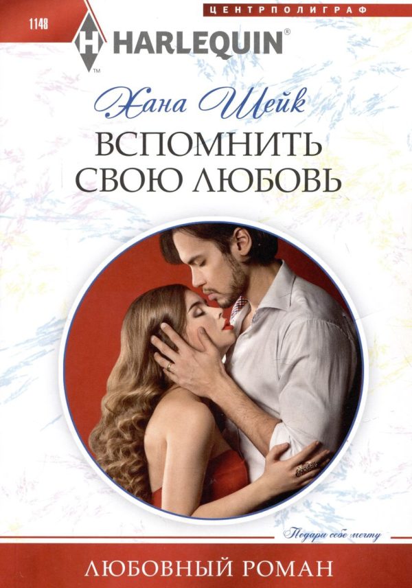Обложка книги «Вспомнить свою любовь»